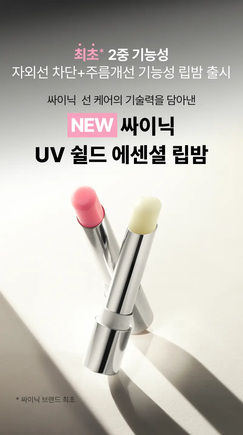 최초 2중 기능성 자외선 차단+주름개선 기능성 립밤 출시 싸이닉 선 케어의 기술력을 담아낸 NEW 싸이닉 UV 쉴드 에센셜 립밤