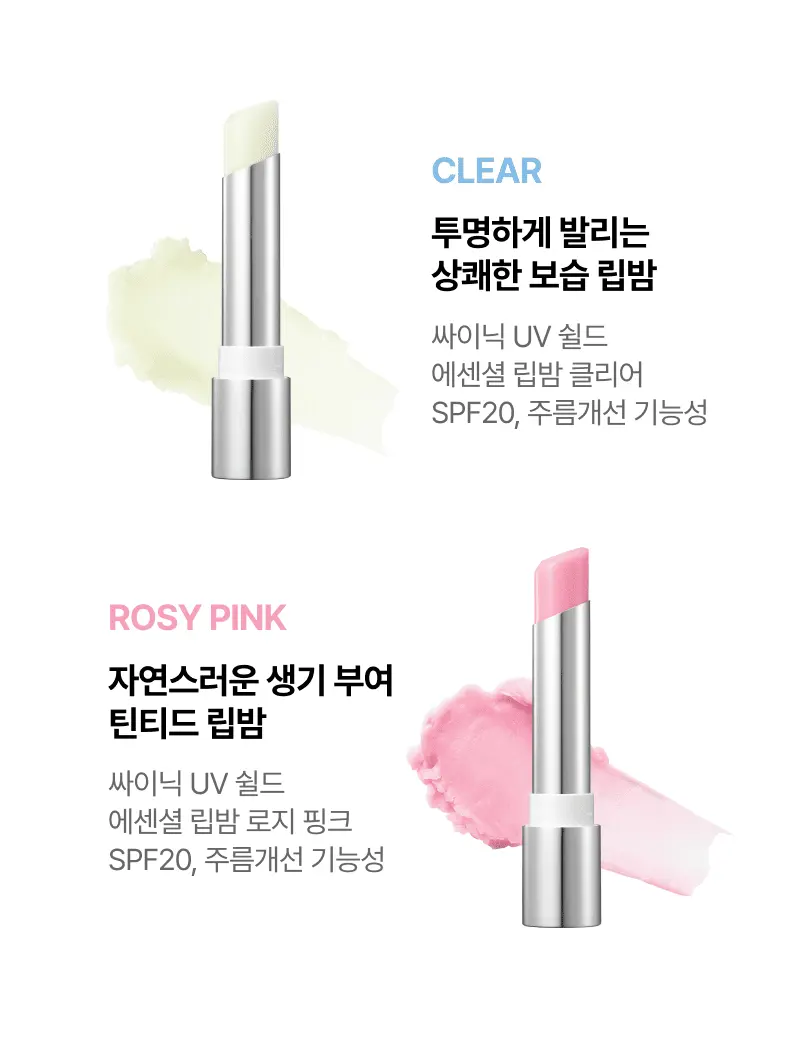 CLEAR 투명하게 발리는 상쾌한 플럼핑 립밤 싸이닉 UV 쉴드 에센셜 립밤 클리어 SPF20, 주름개선 기능성, ROSY PINK 자연스러운 생기 부여 틴티드 립밤 싸이닉 UV 쉴드 에센셜 립밤 로지 핑크 SPF20, 주름개선 기능성