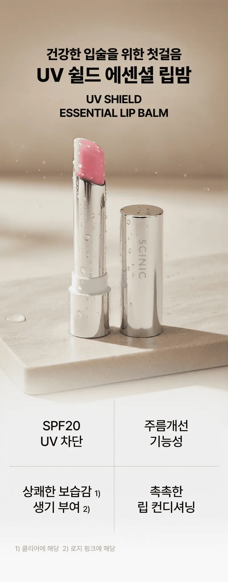 건강한 입술을 위한 첫걸음 UV 쉴드 에센셜 립밤 UV SHIELD ESSENTIAL LIP BALM
