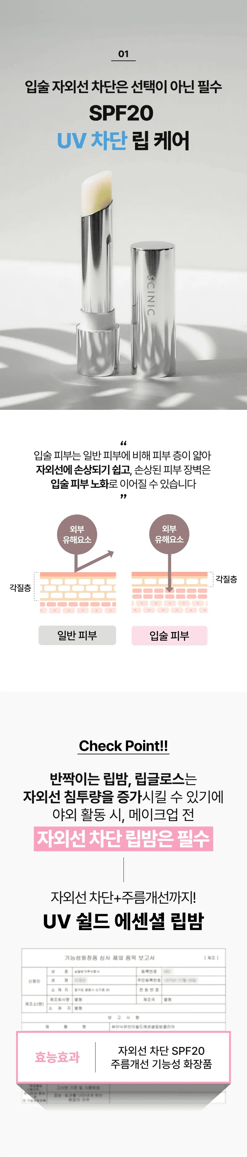 01 입술 자외선 차단은 선택이 아닌 필수 SPF20 UV 차단 립 케어