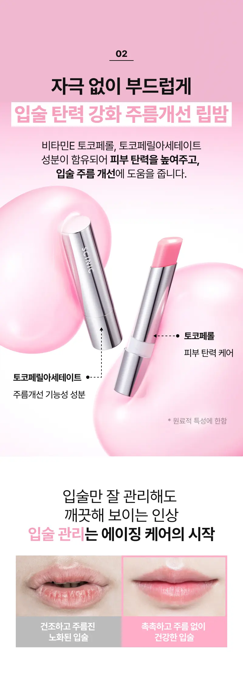 02 자극 없이 부드럽게 입술 탄력 강화 주름개선 립밤 비타민E 토코페롤, 토코페릴아세테이트 성분이 함유되어 피부 탄력을 높여주고, 입술 주름 개선에 도움을 줍니다. *피부 건조, 거친 피부, 색소침착, 탄력 저하
