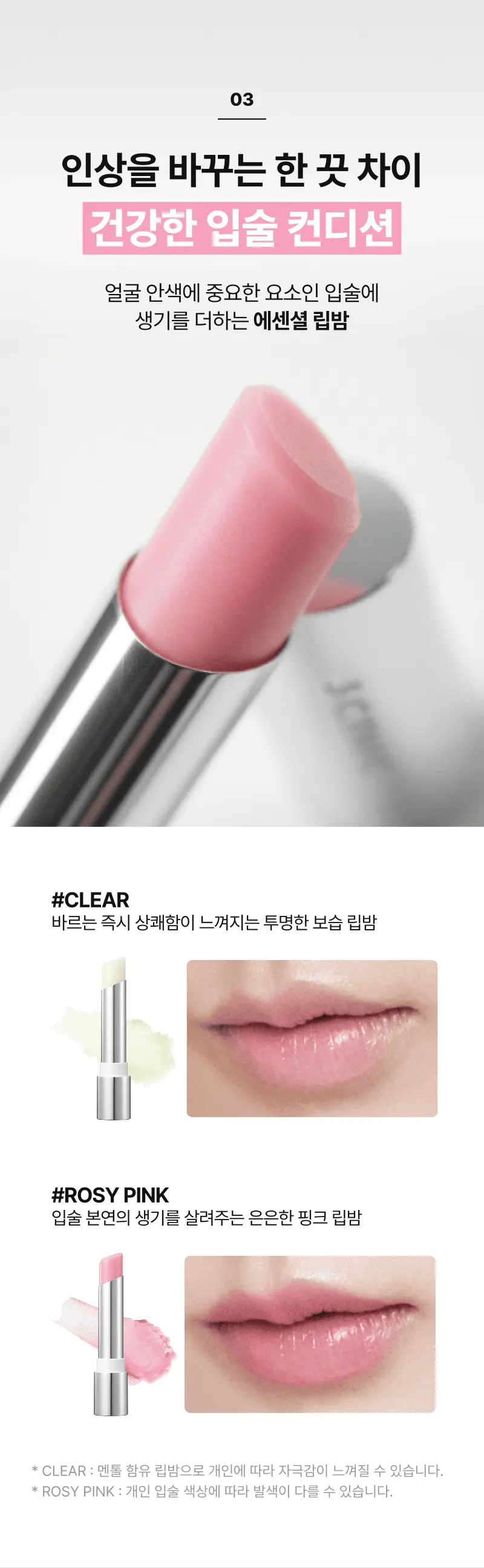 03 인상을 바꾸는 한 끗 차이 건강한 입술 컨디션 얼굴 안색에 중요한 요소인 입술에 생기를 더하는 에센셜 립밤 *피부 건조, 거친 피부, 색소침착, 탄력 저하