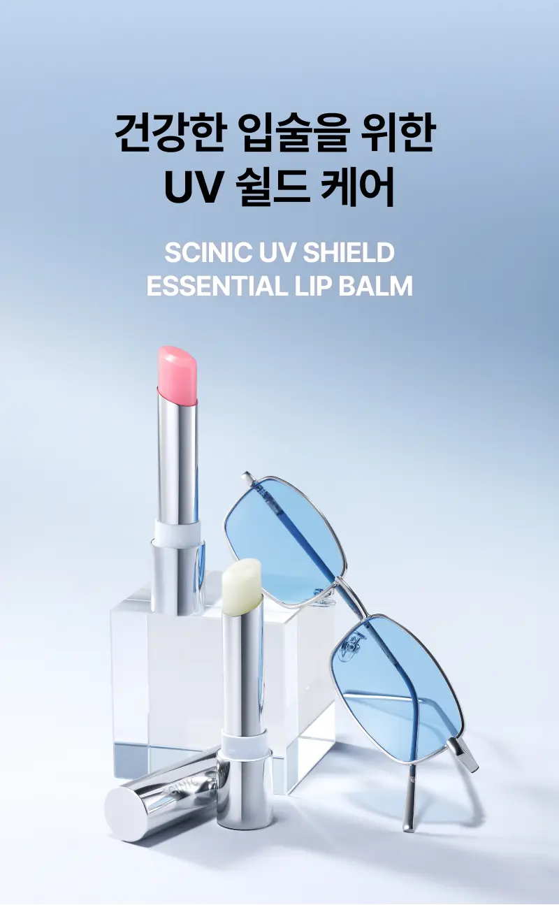 건강한 입술을 위한 UV 쉴드 케어 NEW SCINIC UV SHIELD ESSENTIAL LIP BALM