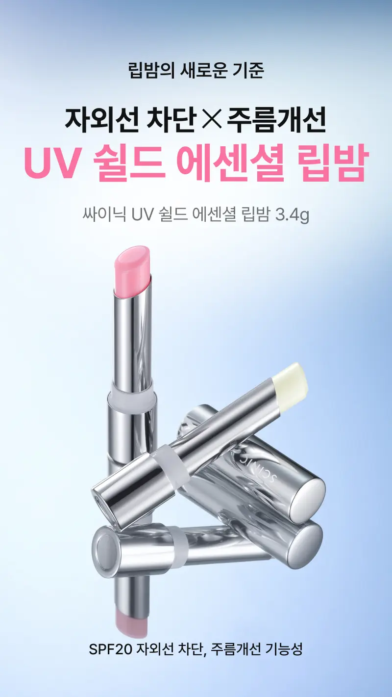 립밤의 새로운 기준, 고기능 립 케어의 시작 자외선 차단 주름개선 UV 쉴드 에센셜 립밤 싸이닉 UV 쉴드 에센셜 립밤 3.4g